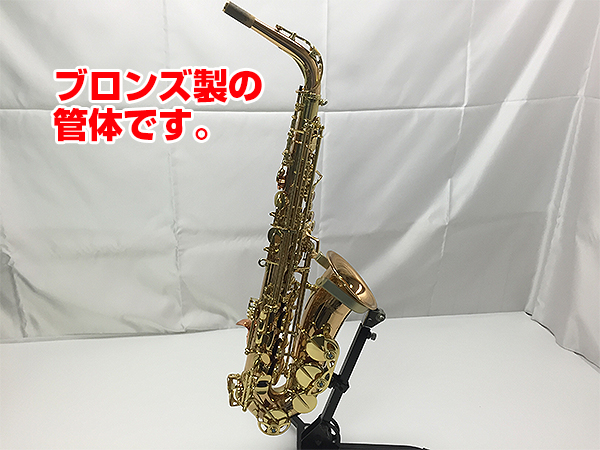 ブロンズ色が美しい☆Yanagisawa ヤナギサワ アルトサックス A902 