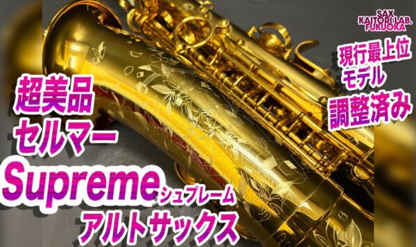 【新品同様・調整済】セルマー シュプレーム Supreme アルトサックス 純正ケース付 822567