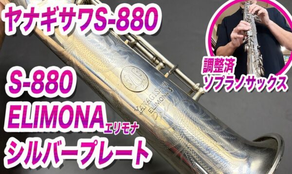 【調整済】ヤナギサワ S-880SP シルバープレート エリモナ ソプラノサックス 銀メッキ管体 GPネック2本 00140410