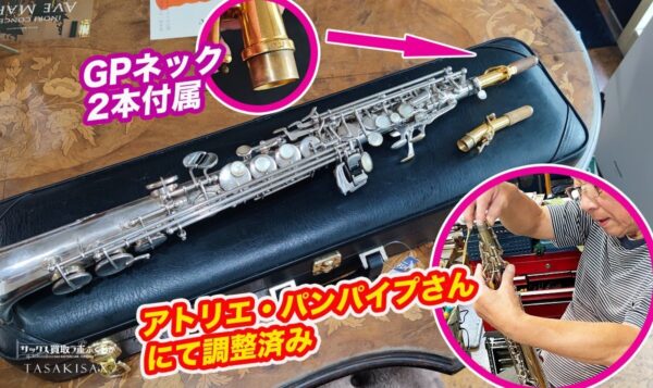 【調整済】ヤナギサワ S-880SP シルバープレート エリモナ ソプラノサックス 銀メッキ管体 GPネック2本 00140410 - 画像 (2)